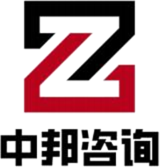 中邦咨询